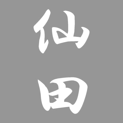 仙田 縦書き (A) 7