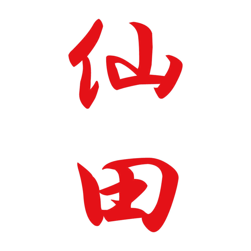 仙田 縦書き (A) 8