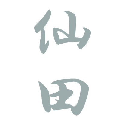 仙田 縦書き (A) 10