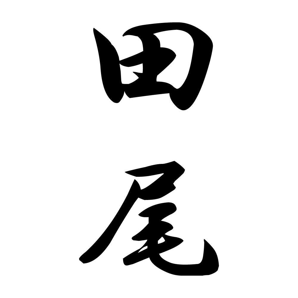 田尾 縦書き (A)