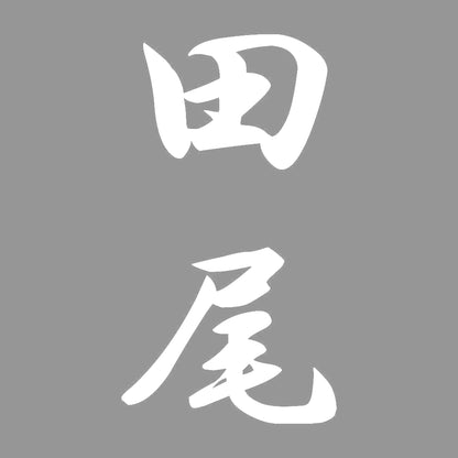田尾 縦書き (A) 7