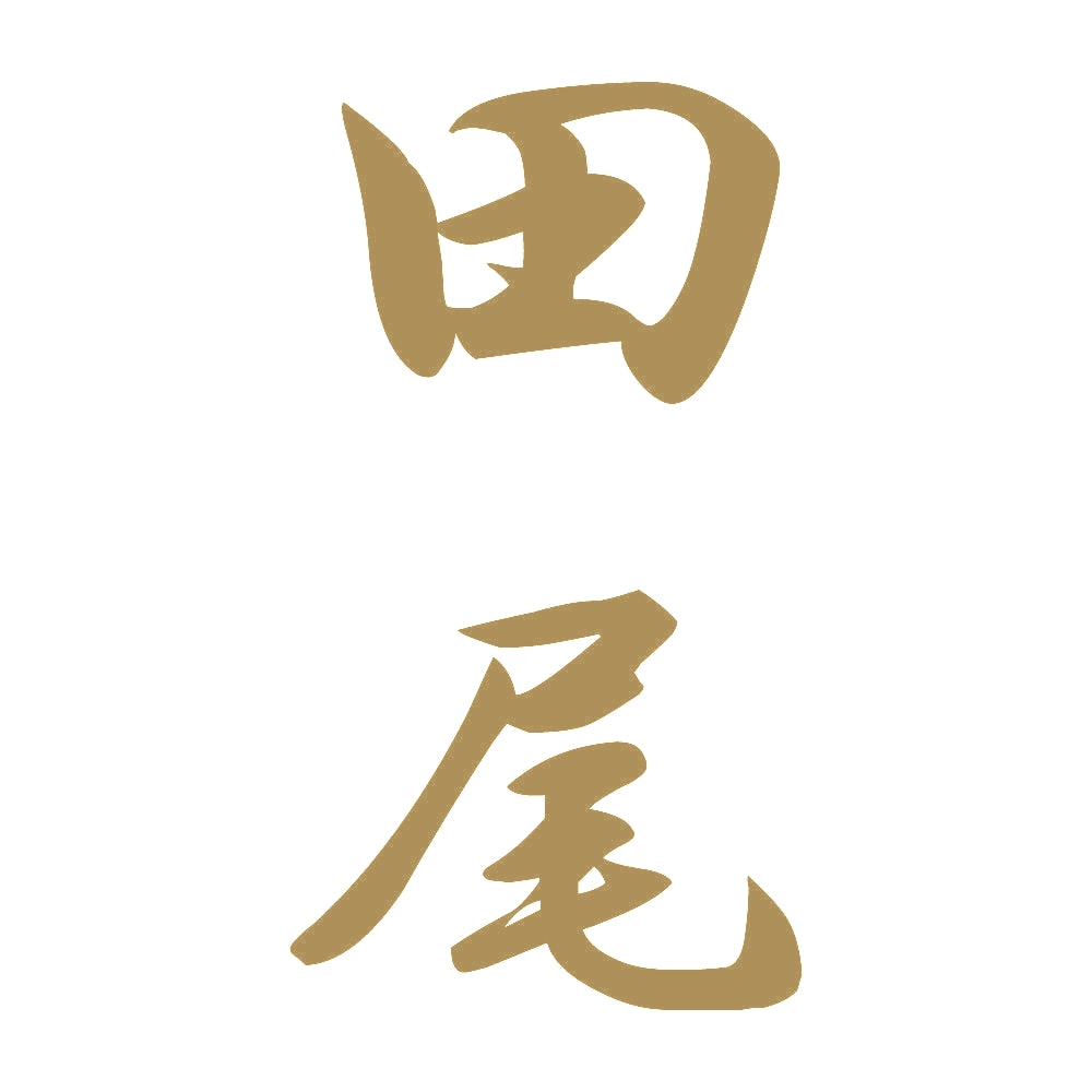 田尾 縦書き (A) 9