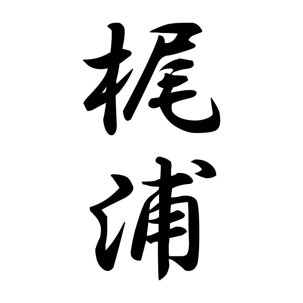 梶浦 縦書き (A)