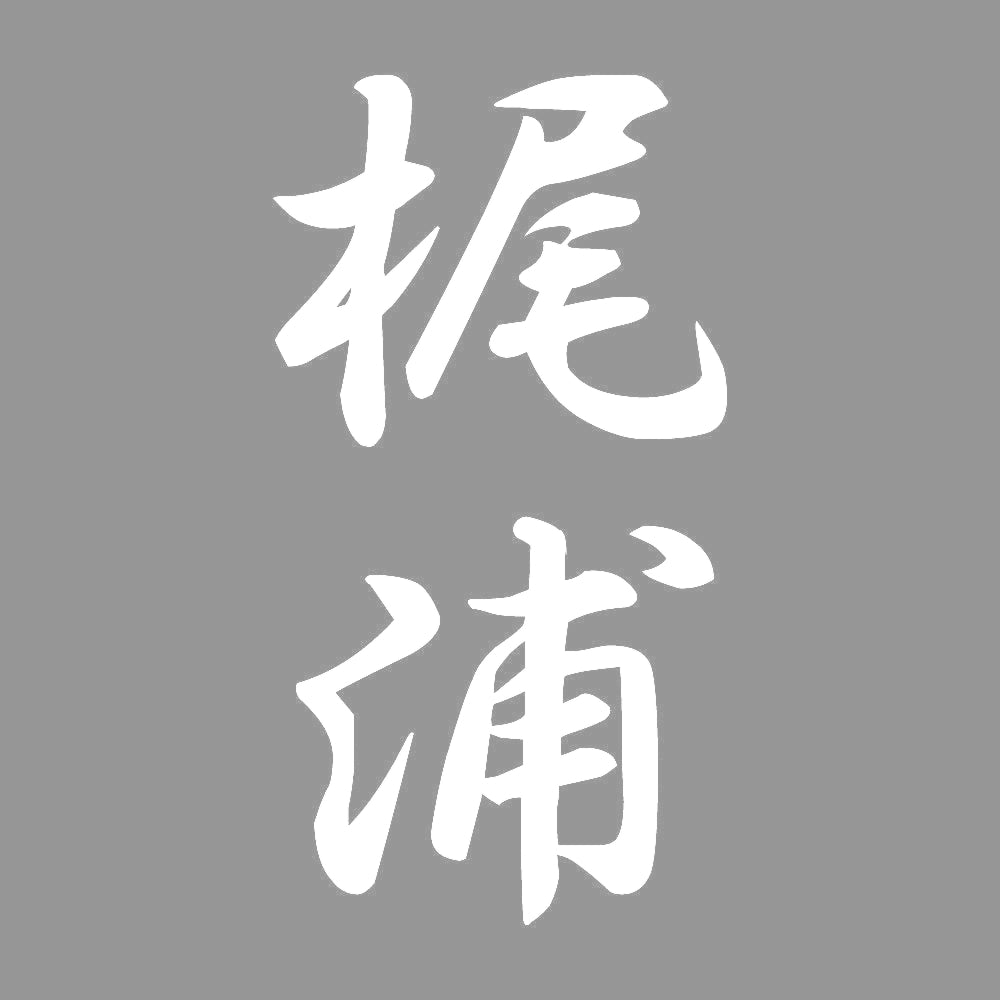 梶浦 縦書き (A) 7