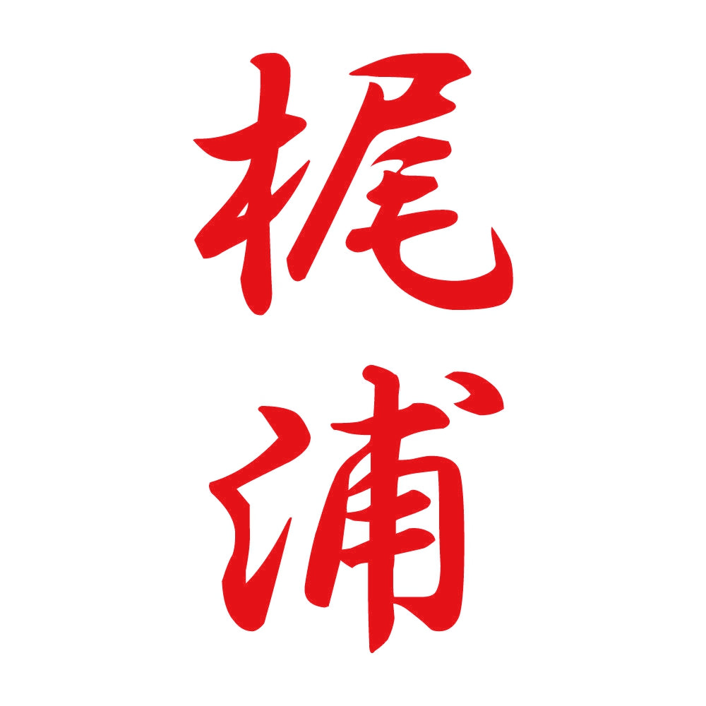 梶浦 縦書き (A) 8