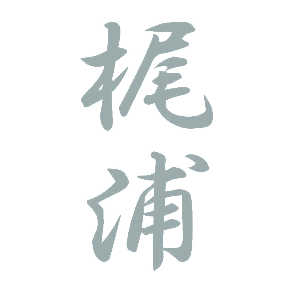 梶浦 縦書き (A) 10