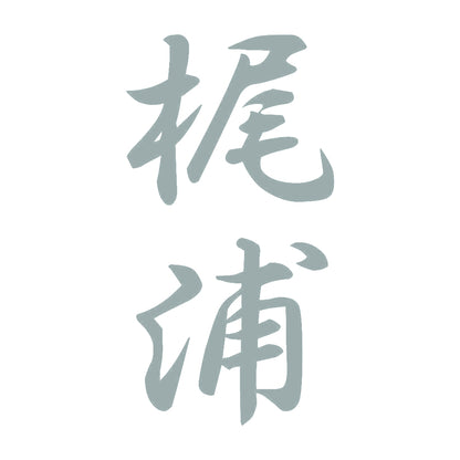 梶浦 縦書き (A) 10