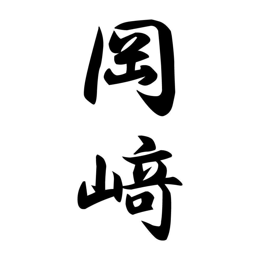 岡﨑 縦書き (A)