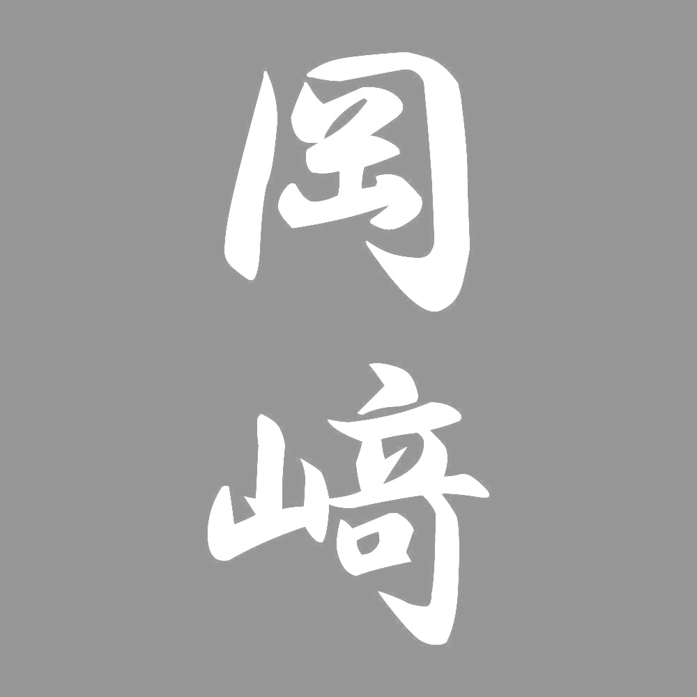 岡﨑 縦書き (A) 7