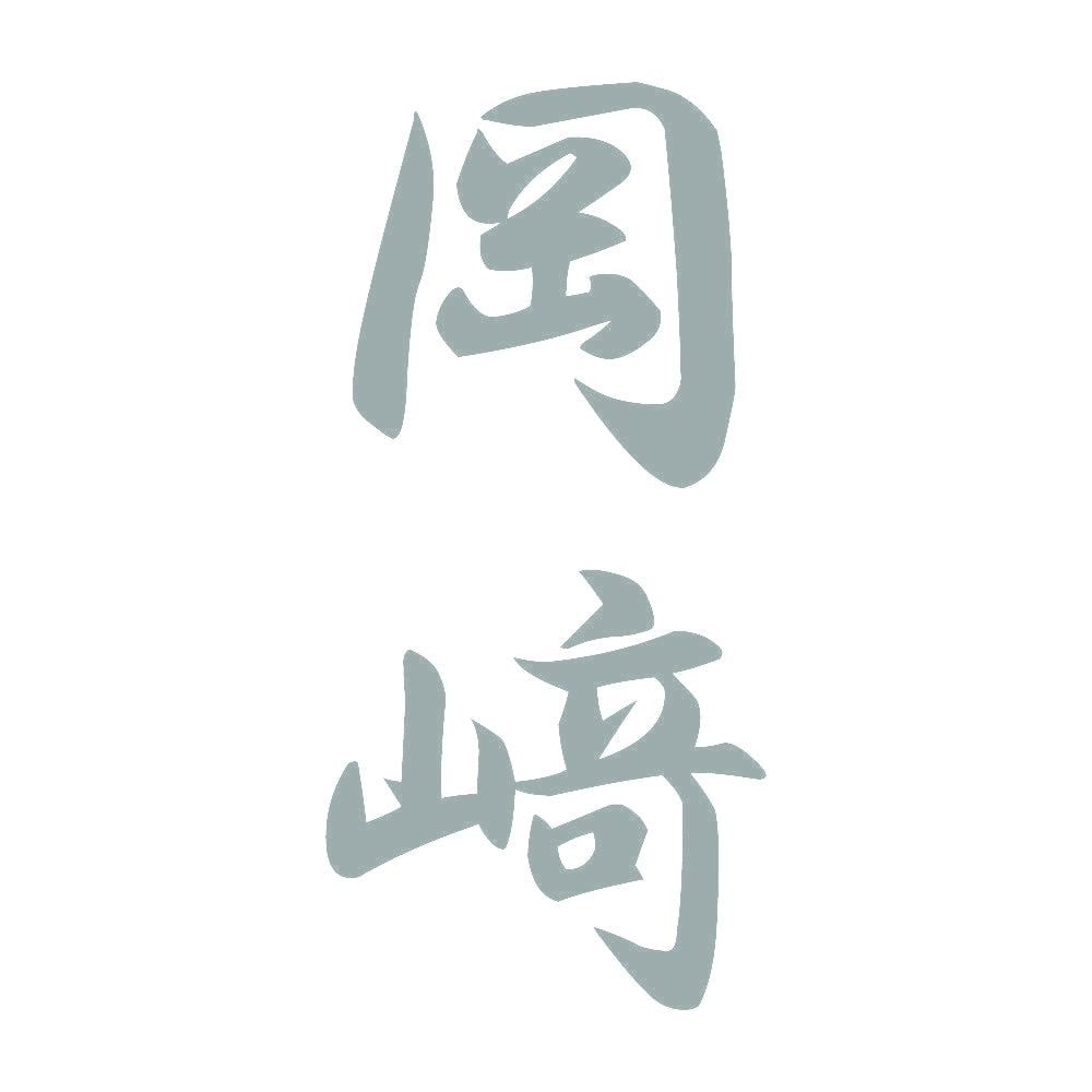 岡﨑 縦書き (A) 10