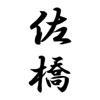 佐橋 縦書き (A)