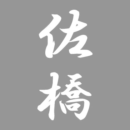 佐橋 縦書き (A) 7