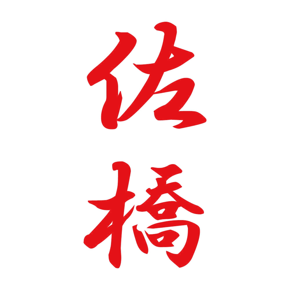佐橋 縦書き (A) 8