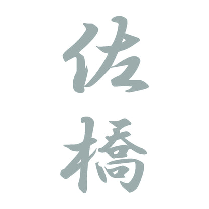 佐橋 縦書き (A) 10