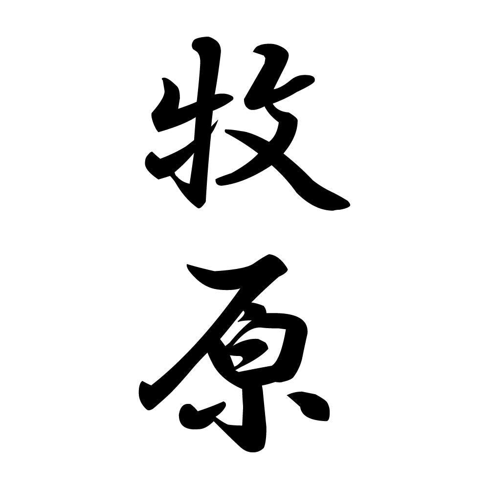 牧原 縦書き (A)