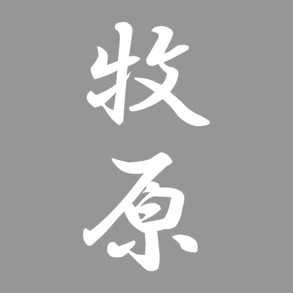 牧原 縦書き (A) 7