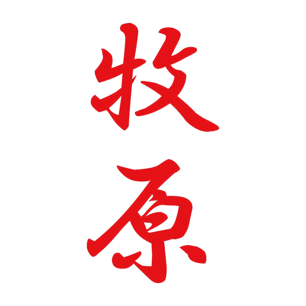 牧原 縦書き (A) 8