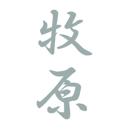 牧原 縦書き (A) 10