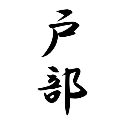 戸部 縦書き (A)