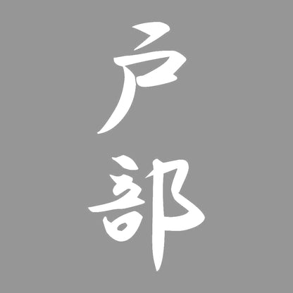 戸部 縦書き (A) 7