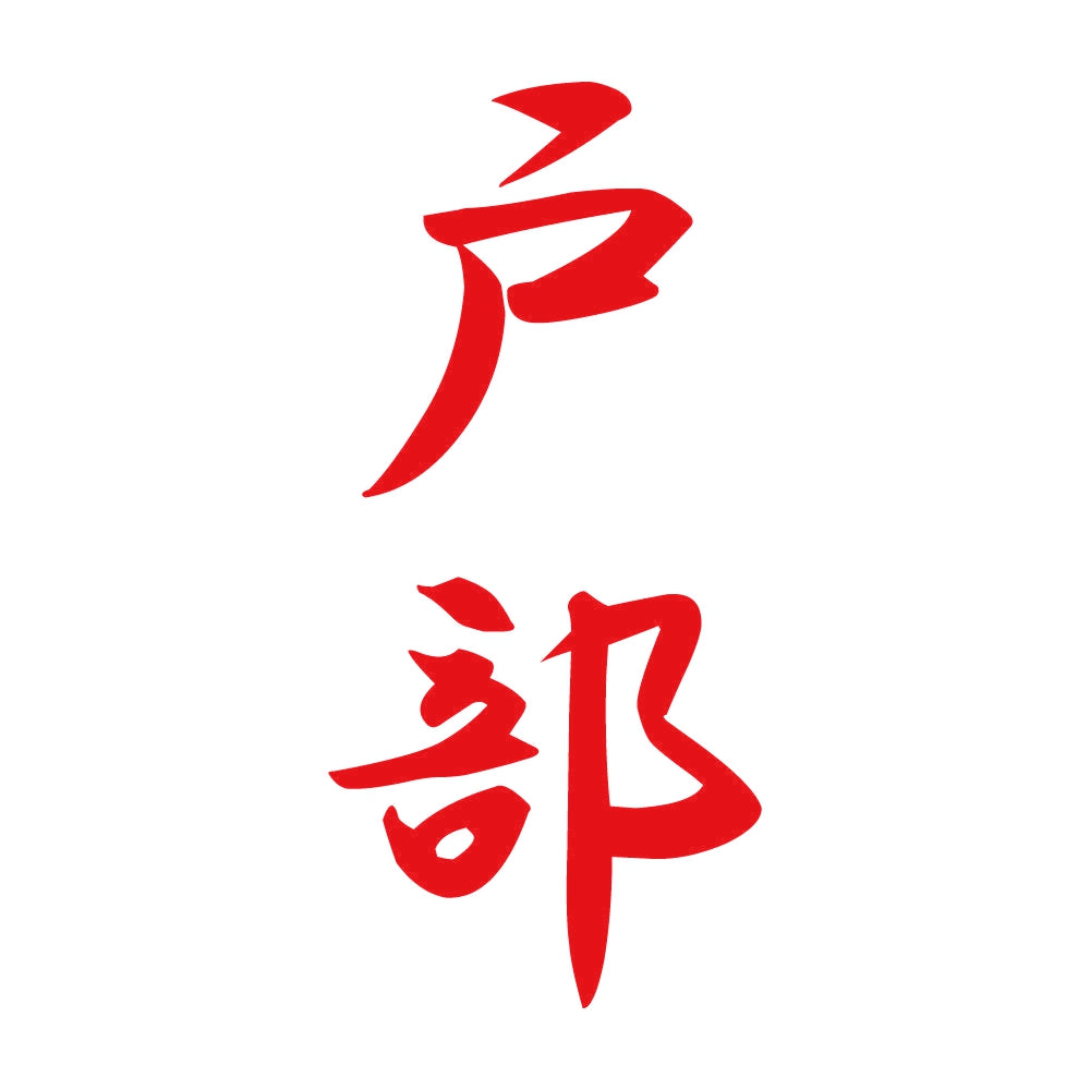 戸部 縦書き (A) 8