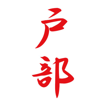 戸部 縦書き (A) 8