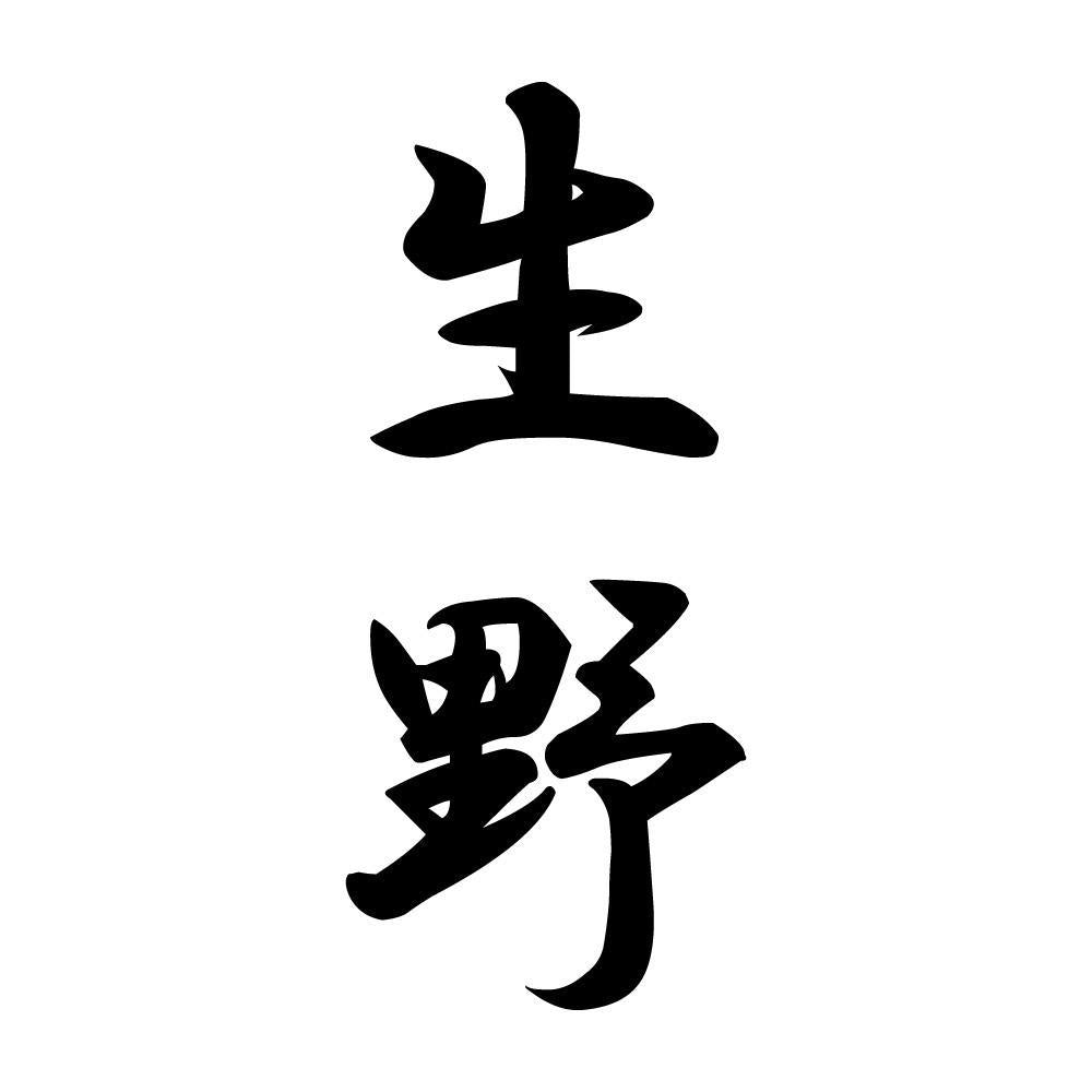 生野 縦書き (A)