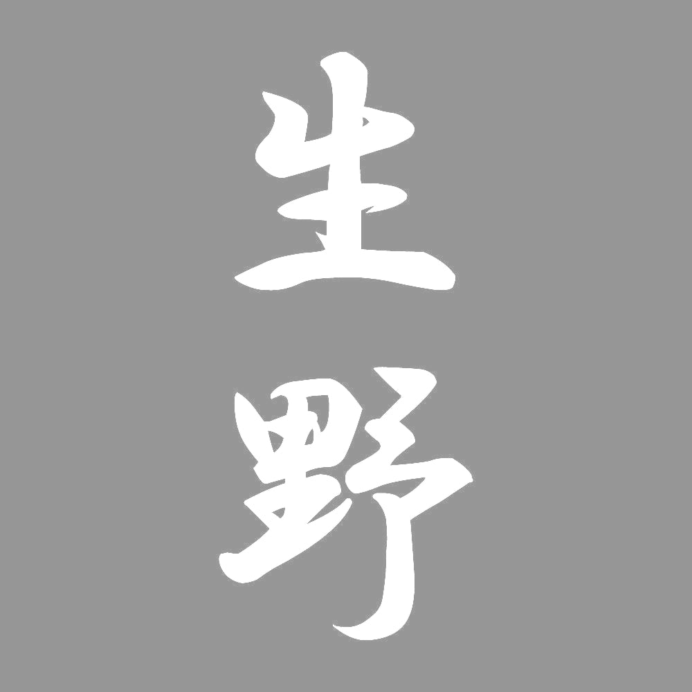 生野 縦書き (A) 7