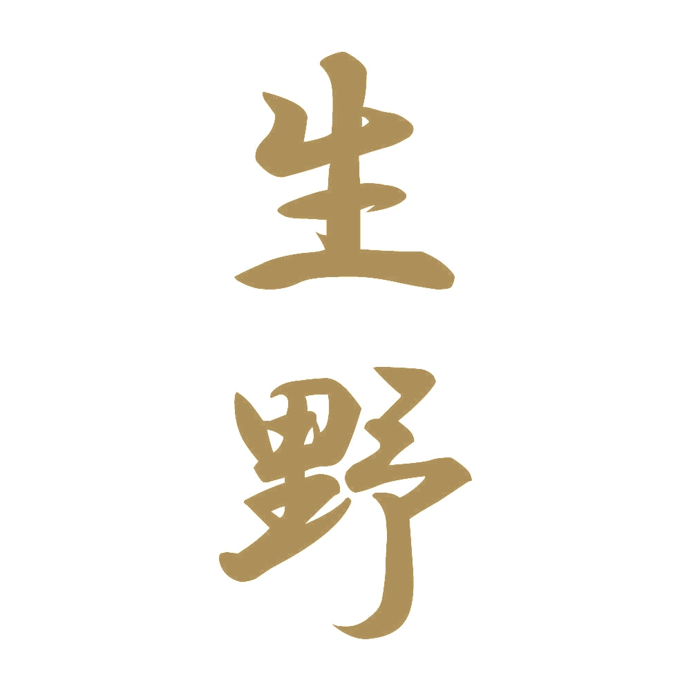生野 縦書き (A) 9