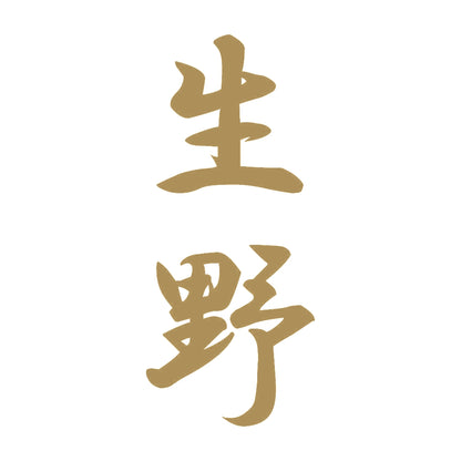 生野 縦書き (A) 9