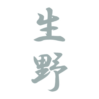 生野 縦書き (A) 10