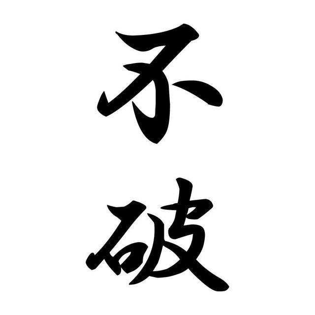 不破 縦書き (A)