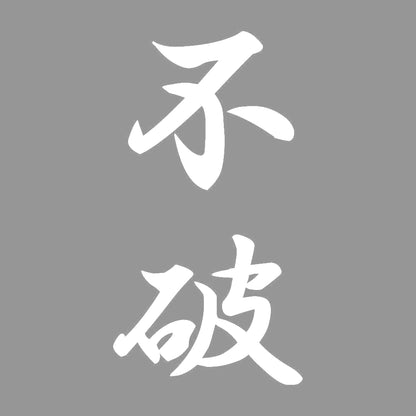 不破 縦書き (A) 7