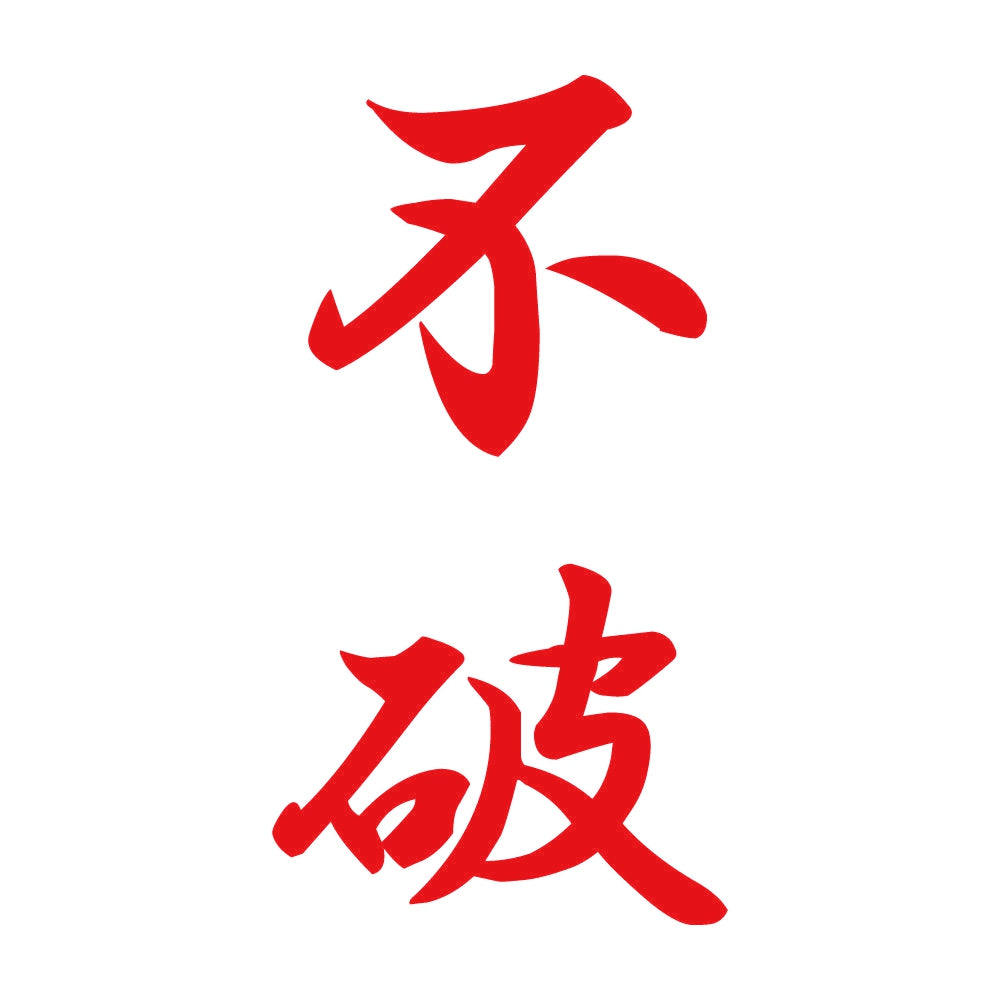 不破 縦書き (A) 8