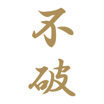 不破 縦書き (A) 9