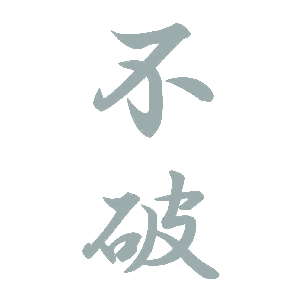 不破 縦書き (A) 10