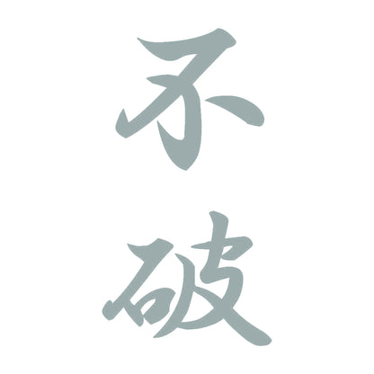 不破 縦書き (A) 10
