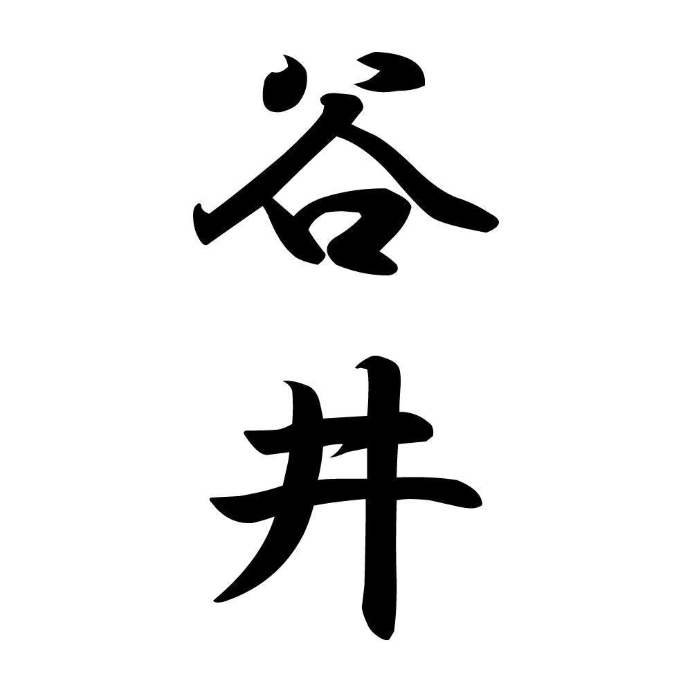 谷井 縦書き (A)