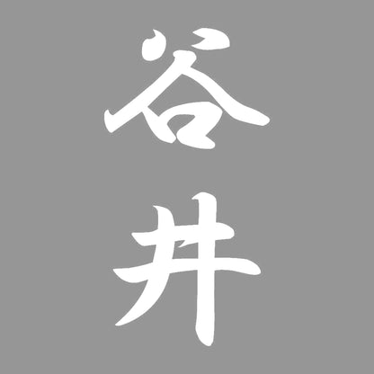 谷井 縦書き (A) 7