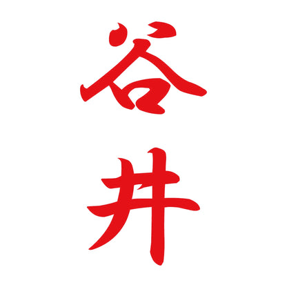 谷井 縦書き (A) 8