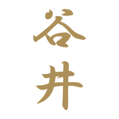 谷井 縦書き (A) 9