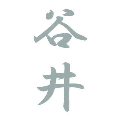 谷井 縦書き (A) 10
