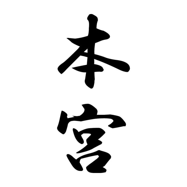 本宮 縦書き (A)