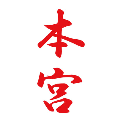 本宮 縦書き (A) 8