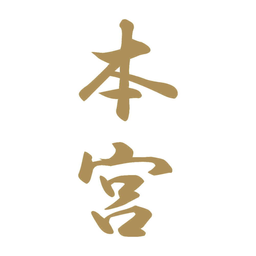 本宮 縦書き (A) 9