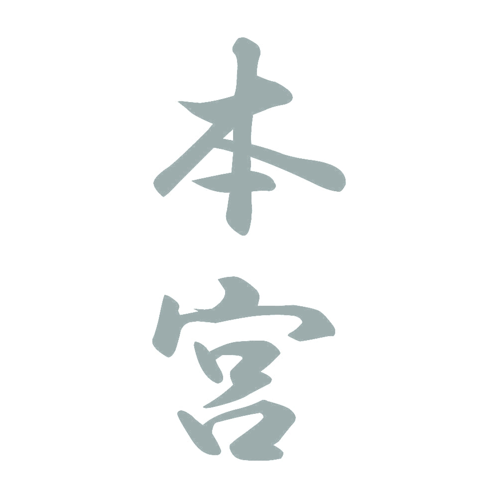 本宮 縦書き (A) 10