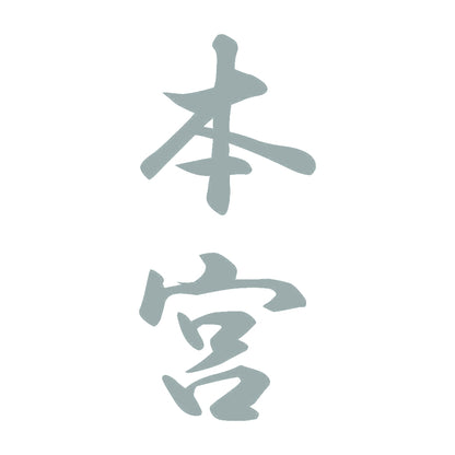 本宮 縦書き (A) 10