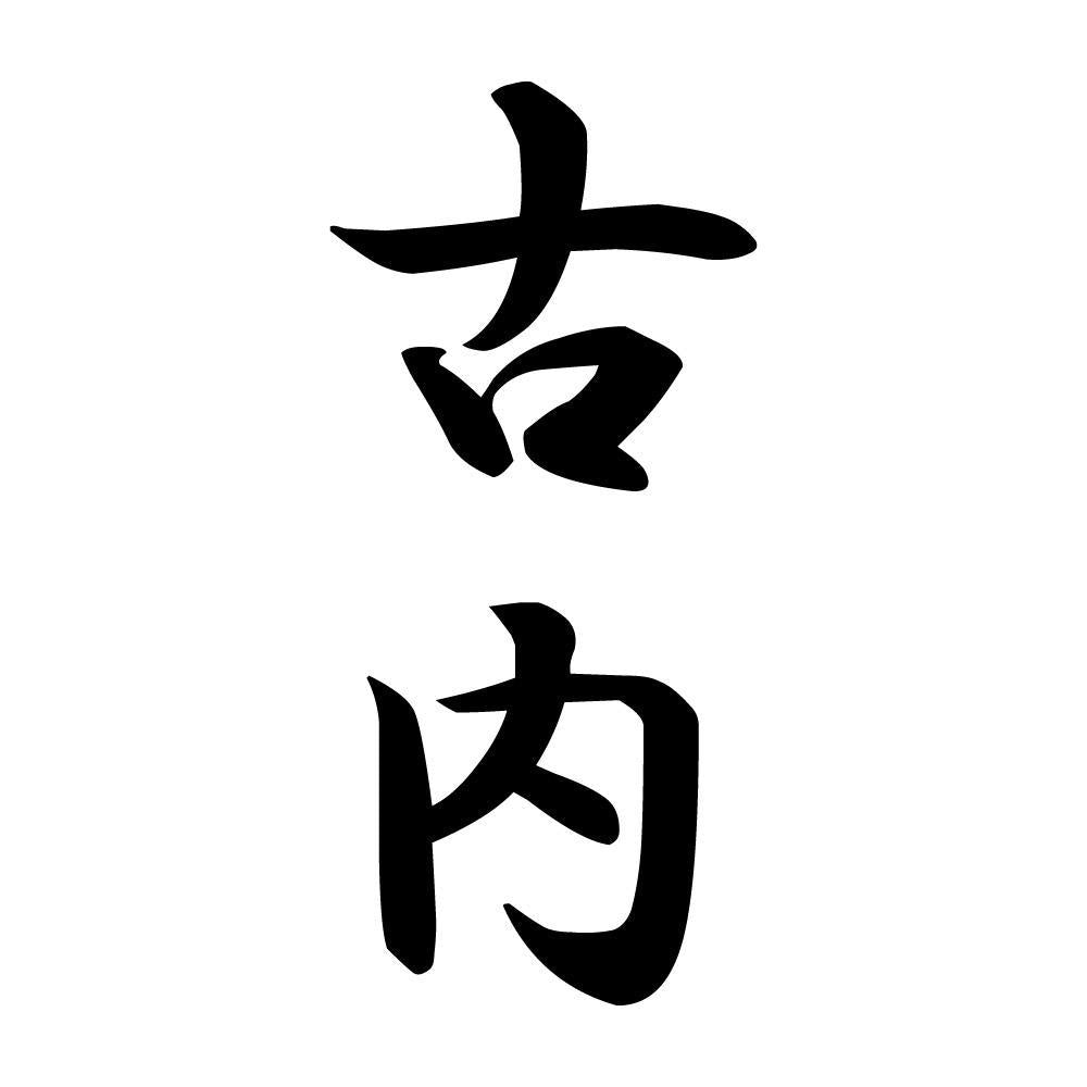 古内 縦書き (A)