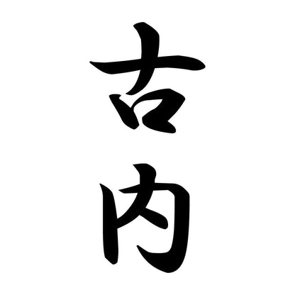 古内 縦書き (A)