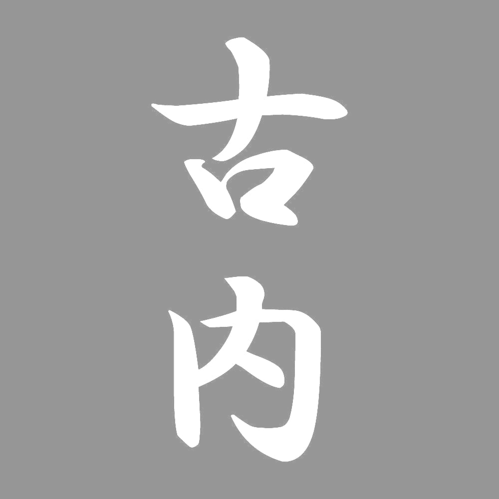 古内 縦書き (A) 7